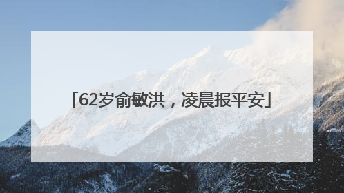 62岁俞敏洪，凌晨报平安